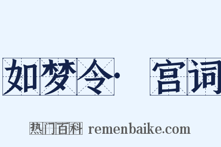 如梦令·宫词是什么意思的图片